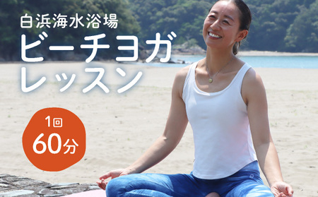ビーチヨガレッスン[HH001] / ビーチヨガ 白浜海水浴場 レッスン 体験 効果 柔軟性 アクティビティ
