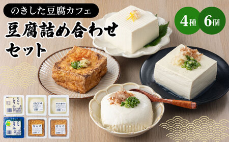 のきした豆腐カフェ 豆腐詰め合わせ