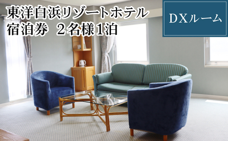 東洋白浜リゾートホテル 宿泊券 DXルーム 2名様1泊