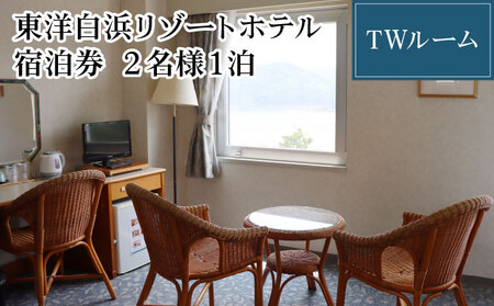 東洋白浜リゾートホテル 宿泊券 TWルーム 2名様1泊