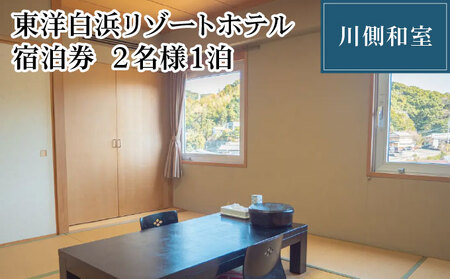 東洋白浜リゾートホテル 宿泊券 川側和室 2名様1泊