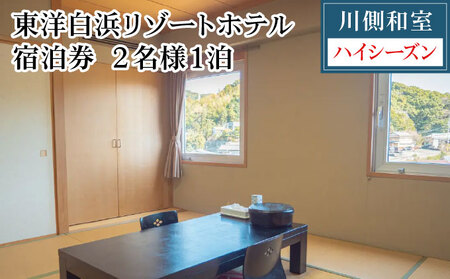 東洋白浜リゾートホテル 宿泊券 川側和室(ハイシーズン利用)