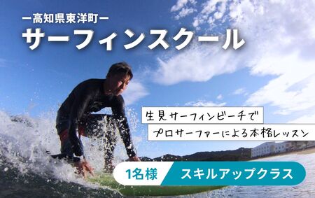 サーフィンスクール コーチング スキルアップ・コンペティタークラス[L'ami Surfing School Official]
