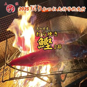 M223-1 2025戻りかつお わら焼きたたき 2節 高鮮度カツオ使用!高知発 戻りかつおのわら焼きたたき
