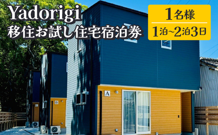 Yadorigi 移住お試し住宅宿泊券 1名様