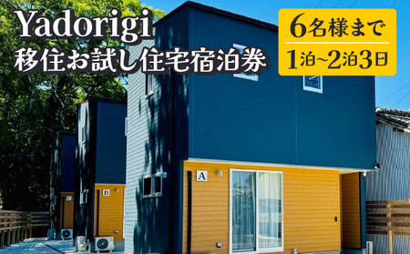Yadorigi 移住お試し住宅宿泊券 6名様まで 1泊〜2泊3日