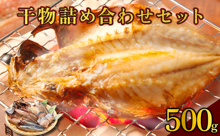 海駅製作所 干物詰め合わせ お任せ3種以上 500g[MT014-1]干物セット ひもの アジ あじ さば サバ 干し 魚 海鮮 詰め合わせ