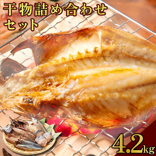 海駅製作所 干物詰め合わせ お任せ3種以上 4.2kg【MT014-4】