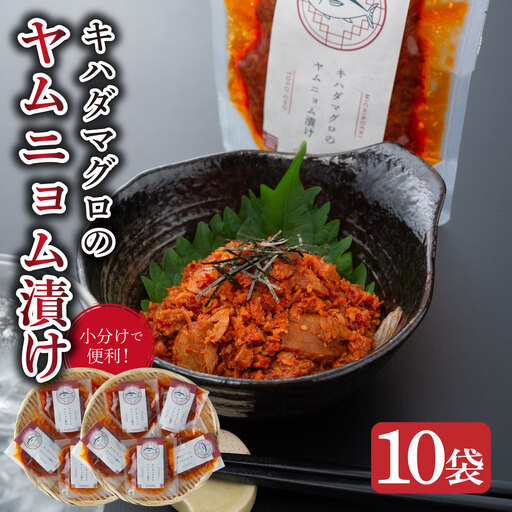 キハダマグロのヤムニョム漬け 5袋×2