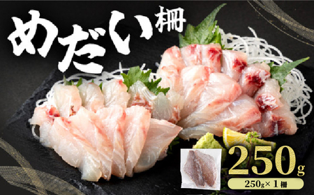 めだい 柵[冷凍]250g