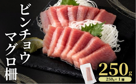 ビンチョウマグロ 柵 [冷凍] 250g