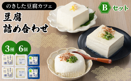 のきした豆腐カフェ 豆腐詰め合わせ Bセット(木綿豆腐・すくい豆腐・ゆず豆腐) [HS002]