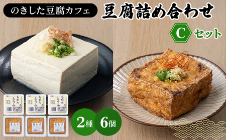 のきした豆腐カフェ 豆腐詰め合わせ Cセット(木綿豆腐・厚揚げ) [HS003]
