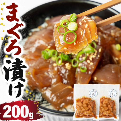 まぐろ漬け 200g