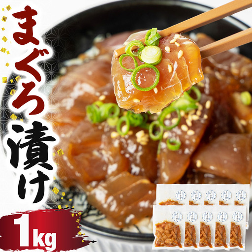 まぐろ漬け 1kg