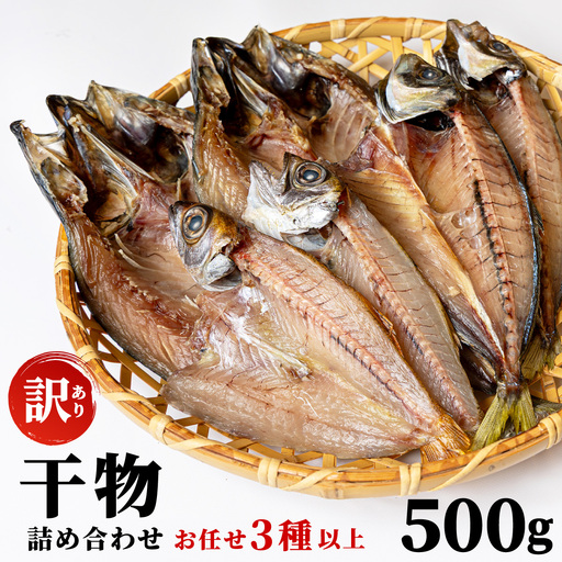 [訳アリ]干物詰め合わせ お任せ3種以上 500g