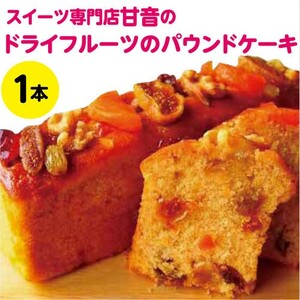 109001 ドライフルーツのパウンドケーキ 1本