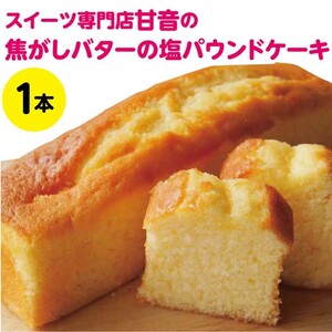 109002 焦がしバターと塩のパウンドケーキ 1本