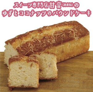 109004 ゆずとココナッツのパウンドケーキ 1本