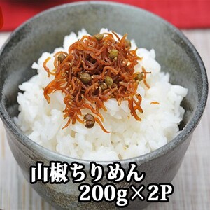 114008 山椒ちりめん 200g×2P