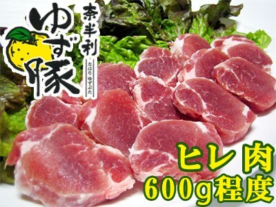 115007 奈半利ゆず豚ヒレ肉(600g程度)