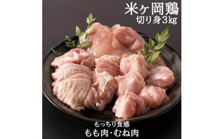 118001 米ヶ岡鶏 もも肉切身1.5kg むね肉切身1.5kg 計3kg