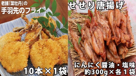 119001 手羽先のフライと鶏せせりの唐揚げ食べ比べセット