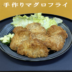 114033 手作りマグロフライ
