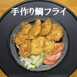 114034 手作り鯛フライ