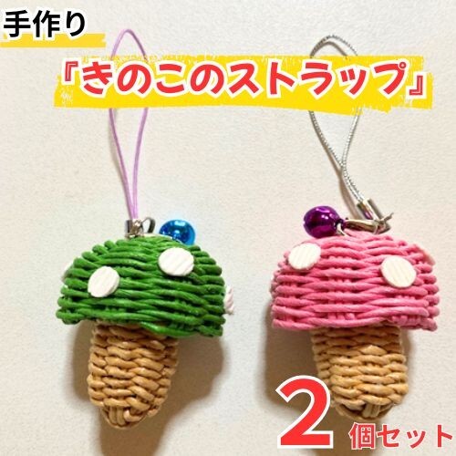 134001 手作りアクセサリー「きのこのストラップ」2個セット