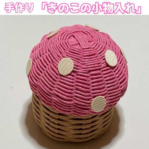 134002 手作りアクセサリー「きのこの小物入れ」