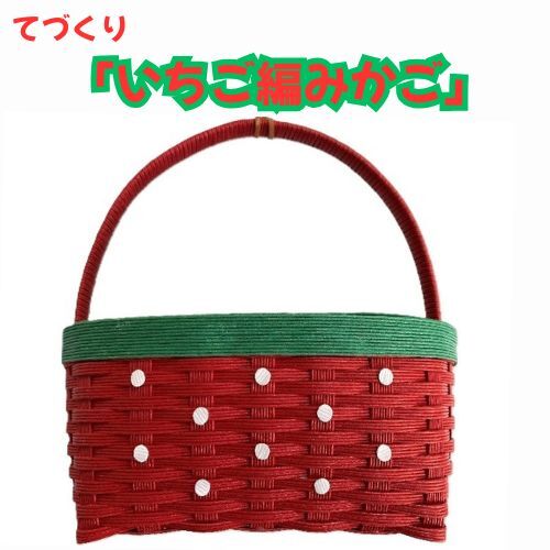 134003 手作り「いちご編みカゴ」