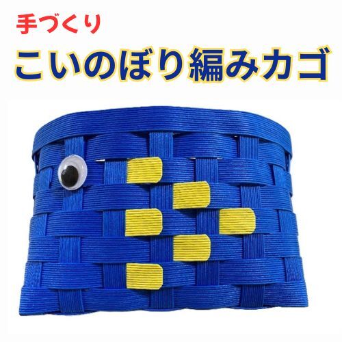 134004 手作り「こいのぼり編みカゴ」