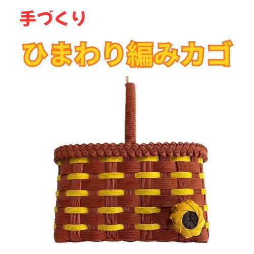 134005 手作り「ひまわり編みカゴ」