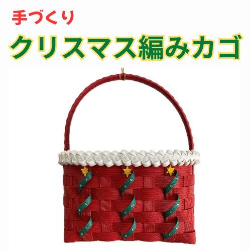 134006 手作り「クリスマス編みカゴ」