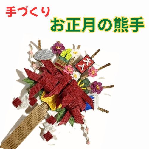 134007 手作り「お正月の熊手」