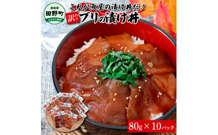 これが魚屋の漬け丼だ！～ブリ～ 《訳あり》 ８０ｇ×１０P 
