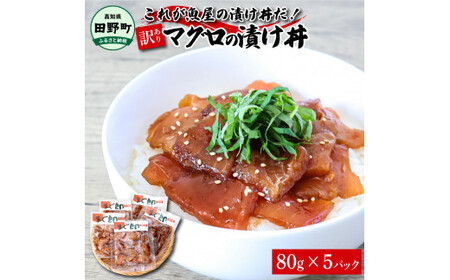 これが魚屋の漬け丼だ!〜マグロ〜 [訳あり] 80g×5P まぐろ マグロ 鮪 漬け丼 漬け どんぶり 丼 5パック 海鮮 魚 真空パック 個食 個包装 冷凍 配送 訳あり 規格外 不揃い