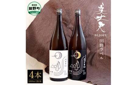 ふるさと納税限定★ 美丈夫 『田野ラベル』 純米酒&純米吟醸2種 1800ml×各2本