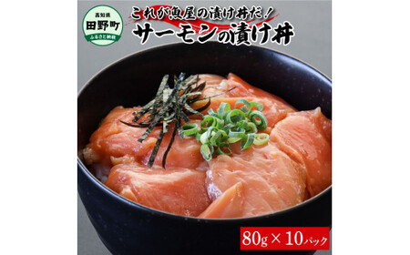これが魚屋の漬け丼だ！サーモン 80g×10P 10パック