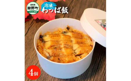 〜四国一小さなまち〜 わっぱ飯4個セット 鰻 うなぎ ウナギ お弁当 ご飯 ごはん めし わっぱめし 手軽 簡単 レンジ ふっくら 美味しい グルメ 和食 お取り寄せ