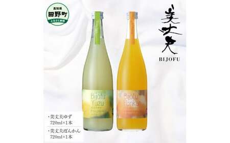 〜四国一小さなまち〜 美丈夫ゆず+美丈夫ぽんかん 各720ml リキュール 酒 お酒 おさけ 地酒 日本酒 柚子 ユズ ポンカン 柑橘 果汁 アルコール びじょうふ