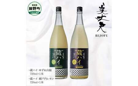 〜四国一小さなまち〜 蔵ハイゆず&山椒+蔵ハイ瀬戸内レモン 各720ml リキュール 酒 お酒 おさけ 地酒 チューハイ 酎ハイ 辛口 柚子 檸檬 アルコール 約6% 約6度 びじょうふ