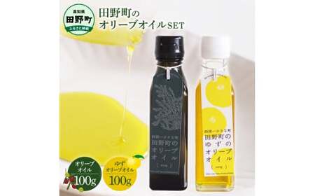 〜四国一小さなまち〜 田野町のオリーブオイルセット(オリーブオイル・ゆずオリーブオイル)各100g エキストラバージン 柚子 ユズ フルーティ 料理 調味料 油 食用油 オリーブ油