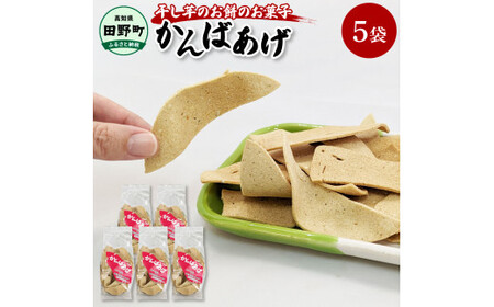 〜四国一小さなまち〜 かんばあげ 75g×5袋 かんば揚げ 昔ながら 餅 もち 餅菓子 お菓子 おかし 和菓子 駄菓子 おやつ かきもち かき餅 おかき 食べ物 食品 素朴 おいしい