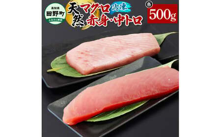 〜四国一小さなまち〜 天然マグロ(赤身・中トロ 各500g)まぐろ 鮪 中とろ 刺身 刺し身 さしみ 魚 魚介 海鮮 海鮮丼 寿司 海の幸 おかず おつまみ 惣菜 おいしい 美味しい