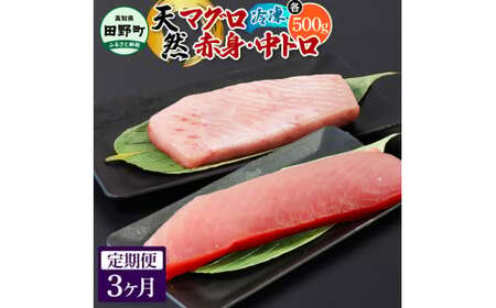 〜四国一小さなまち〜 天然マグロ(赤身・中トロ 各500g)3ヶ月定期便 まぐろ 鮪 中とろ 刺身 刺し身 さしみ 魚 魚介 海鮮 海鮮丼 寿司 海の幸 おかず おつまみ 惣菜 おいしい