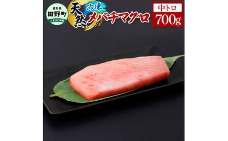 〜四国一小さなまち〜 天然メバチマグロ 中トロ 700g まぐろ 鮪 中とろ 刺身 刺し身 さしみ 魚 魚介 海鮮 海鮮丼 寿司 海の幸 生鮮 おかず おつまみ 惣菜 おいしい 美味しい