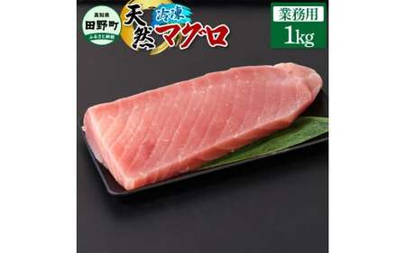 〜四国一小さなまち〜 業務用 天然まぐろ 1kg 1キロ マグロ 鮪 赤身 刺身 刺し身 さしみ 魚 魚介 海鮮 海鮮丼 寿司 海の幸 おかず おつまみ 惣菜 おいしい キハダ メバチ