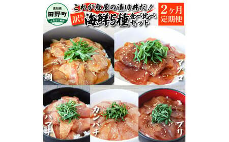 これが魚屋の漬け丼だ!海鮮5種食べ比べセット 80g×10P 2ヶ月定期便 訳あり 鮪 マグロ ハマチ 鯛 タイ カンパチ ブリ 海鮮丼 おかず 惣菜 魚 魚介類 個包装 小分け 真空パック